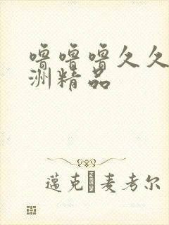 噜噜噜久久,亚洲精品