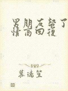 男朋友帮了忙高情商回复