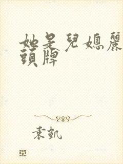 她是儿媳丽春院头牌