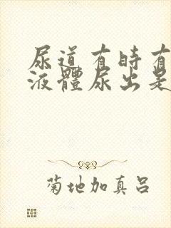 尿道有时有白色液体尿出是什么原因