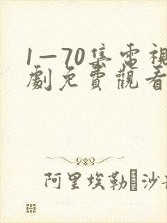 1—70集电视剧免费观看在线播放封面