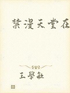 禁漫天堂在线版封面