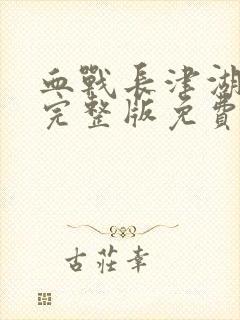 血战长津湖电影完整版免费观看