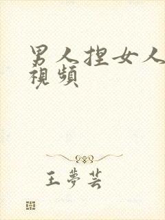 男人捏女人胸的视频