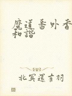 魔道番外香炉篇和谐