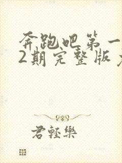 奔跑吧第一季12期完整版免费观看封面