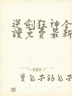 逆剑狂神全文阅读免费最新封面