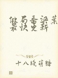 做局乔梁叶心仪最快更新