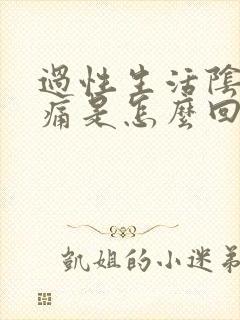 过性生活阴道疼痛是怎么回事