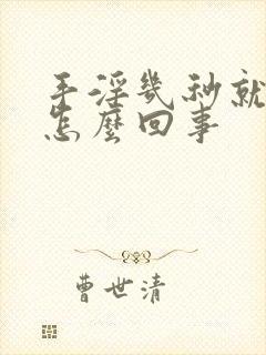 手淫几秒就射是怎么回事