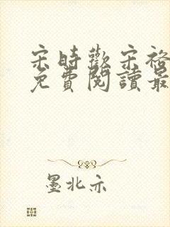 宋时欢宋裕小说免费阅读最新章节封面