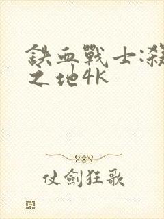 铁血战士:杀戮之地4k