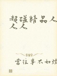 超碰精品人人妻人人封面