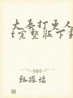 大奉打更人txt完整版下载