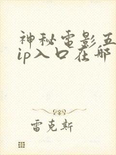神秘电影五个vip入口在哪里能看