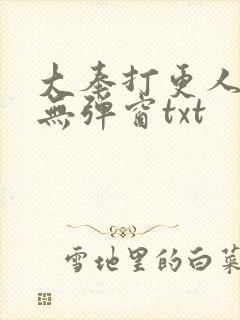 大奉打更人免费无弹窗txt封面