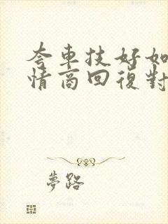 夸车技好如何高情商回复对方