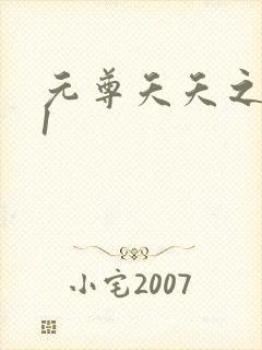 元尊夭夭之辱卷1