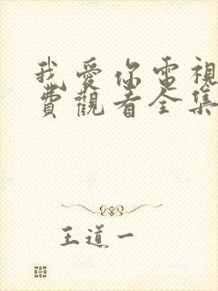 我爱你电视剧免费观看全集完整版