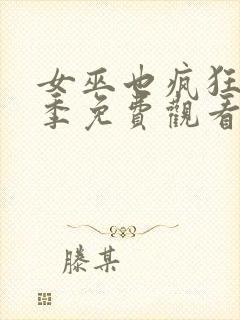 女巫也疯狂第2季免费观看完整版