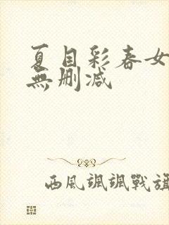 夏目彩春女教师无删减