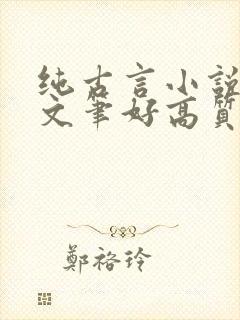 纯古言小说推荐文笔好高质量