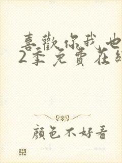 喜欢你我也是第2季免费在线观看