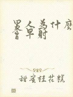 男人为什么突然会早射