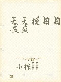 天天摸日日操夜夜爽