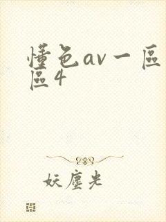 懂色av一区二区4