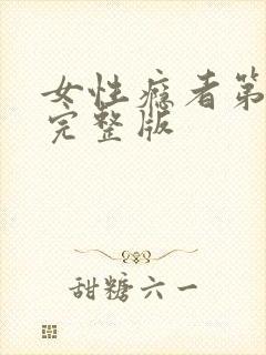 女性瘾者第二部完整版