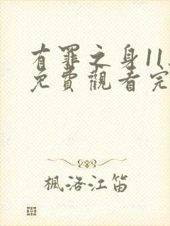 有罪之身11集免费观看完整版