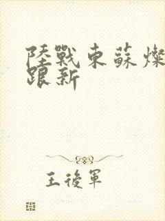 陆战东苏灿刚刚跟新