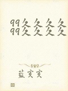 99久久久久久99久久久久久