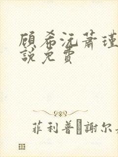 顾希沅萧瑾宸小说免费