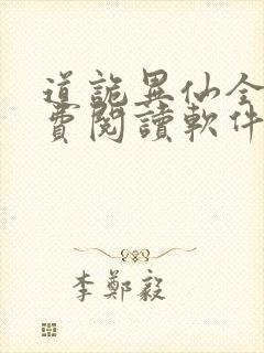 道诡异仙全文免费阅读软件封面