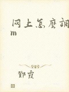 网上怎么调教女m