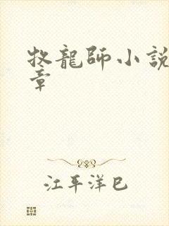 牧龙师小说最新章