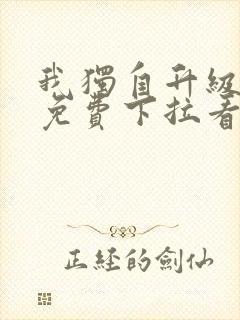 我独自升级漫画免费下拉看