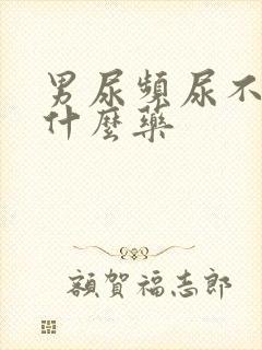 男尿频尿不净吃什么药