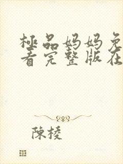 极品妈妈免费观看完整版在线全集