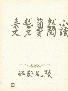 秦越简然小说全文免费阅读