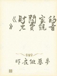 《财阀家的女佣》免费观看全集封面