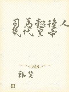 司马懿后人做了几代皇帝封面