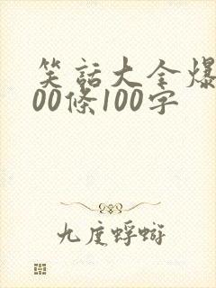 笑话大全爆笑100条100字