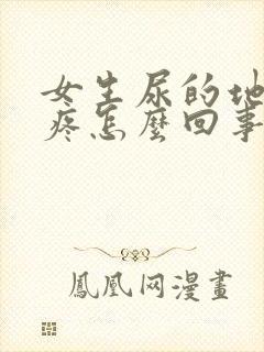 女生尿的地方刺疼怎么回事