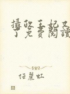 摄政王妃又撒野了免费阅读