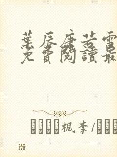 叶辰唐若雪全文免费阅读最新章节