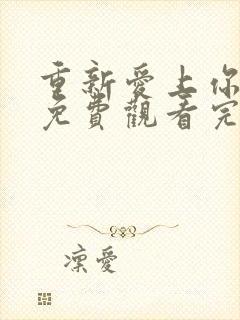 重新爱上你泰剧免费观看完整版