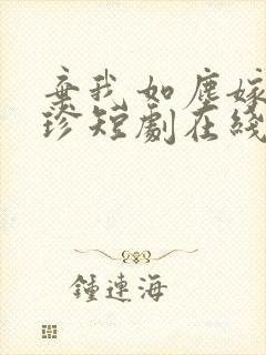 弃我如尘嫁你为珍短剧在线播放